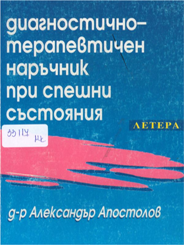 Диагностично-терапевтичен наръчник при спешни състояния
