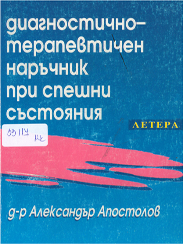 Диагностично-терапевтичен наръчник при спешни състояния