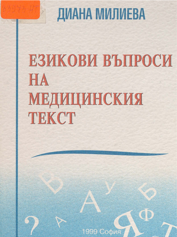 Езикови въпроси на медицинския текст