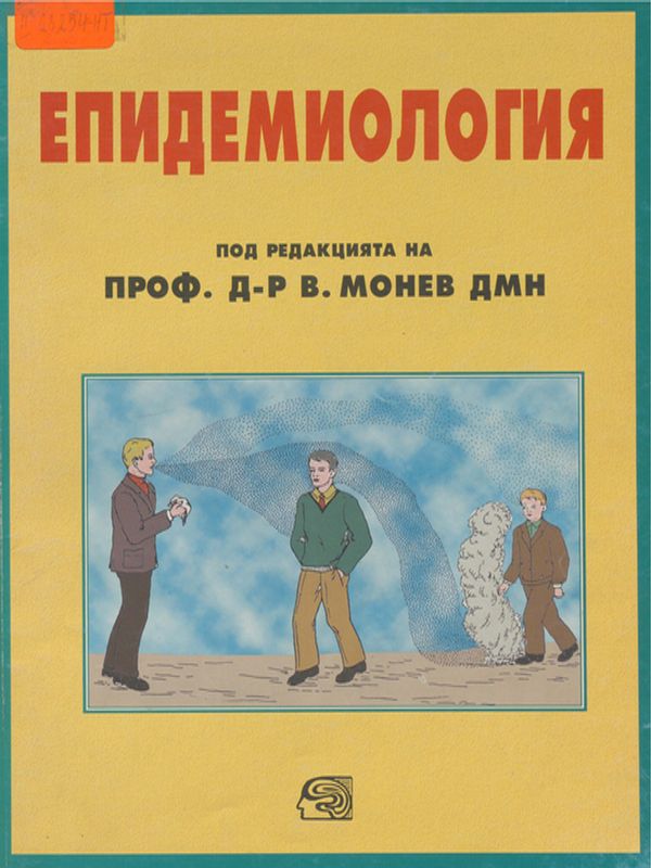 Епидемиология на инфекциозните болести