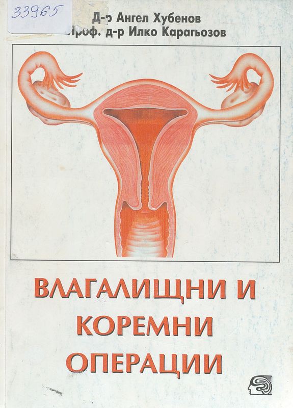 Влагалищни и коремни операции