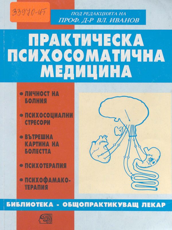 Практическа психосоматична медицина