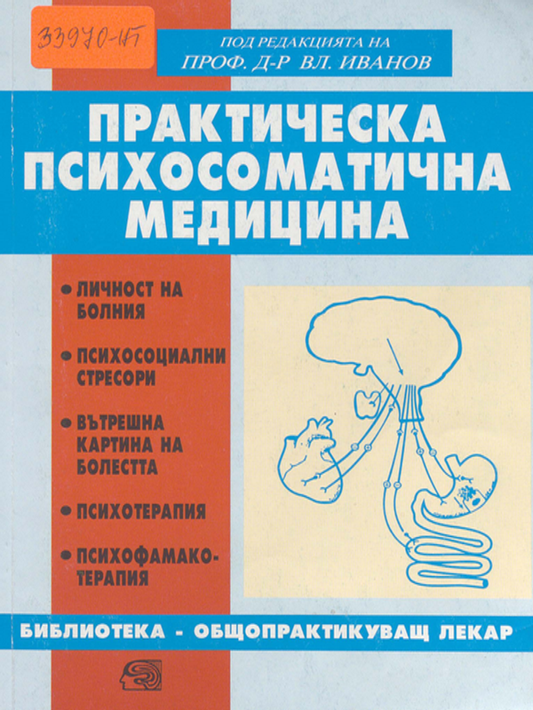 Практическа психосоматична медицина