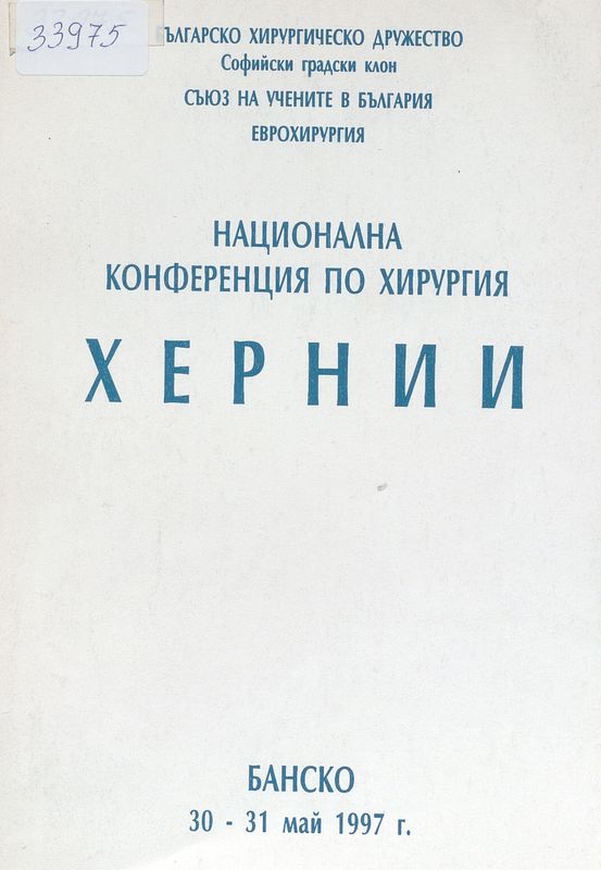 Национална конференция по хирургия "Хернии"