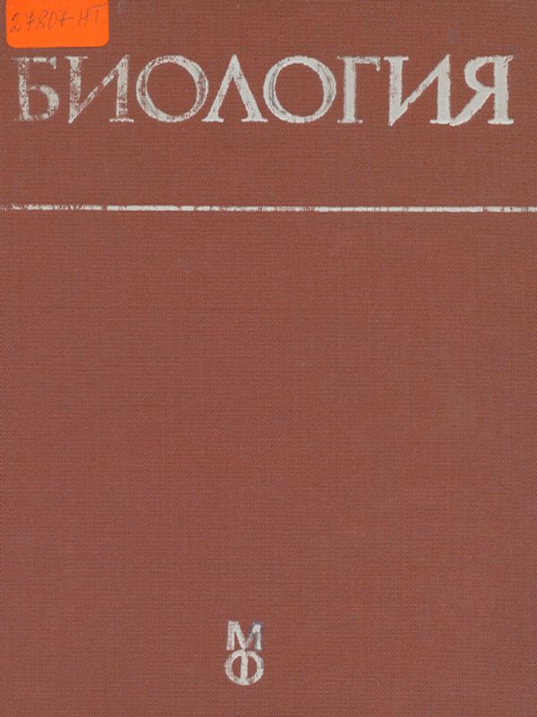 Биология