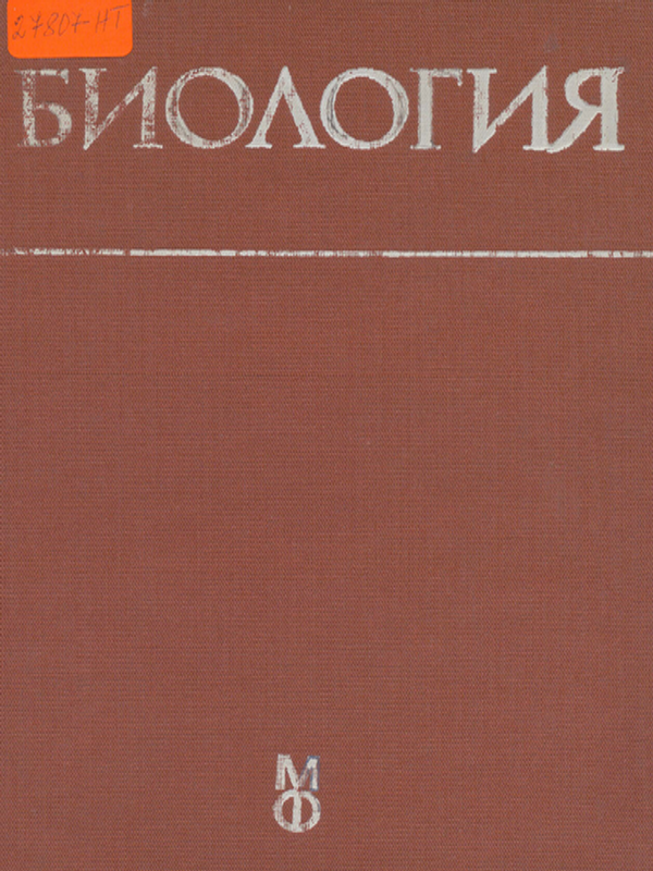 Биология