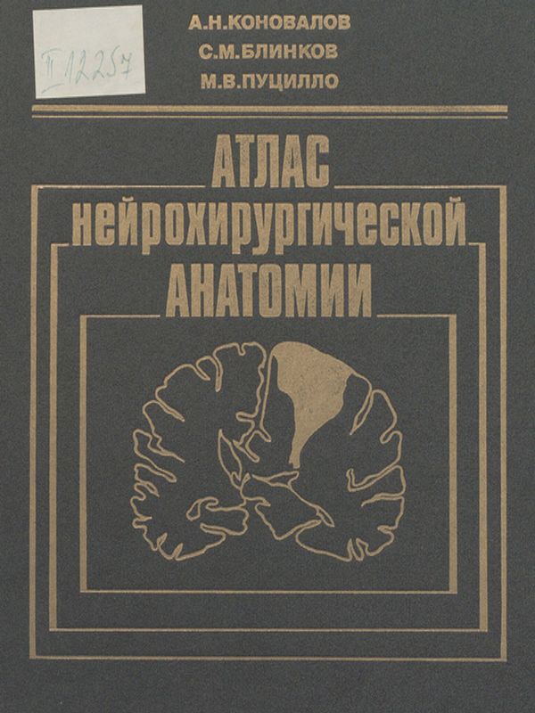 Атлас нейрохирургической анатомии