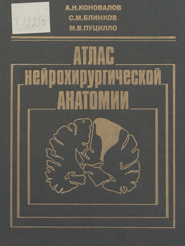Атлас нейрохирургической анатомии