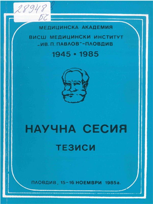 Научна сесия посветена на 40-годишнината на Института