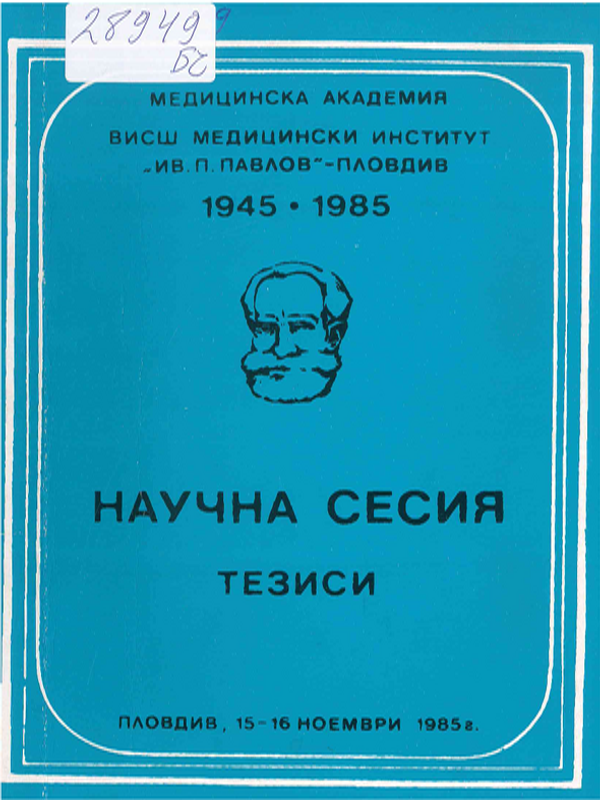 Научна сесия посветена на 40-годишнината на Института