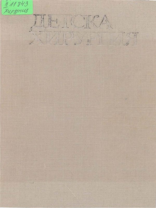 Детска хирургия