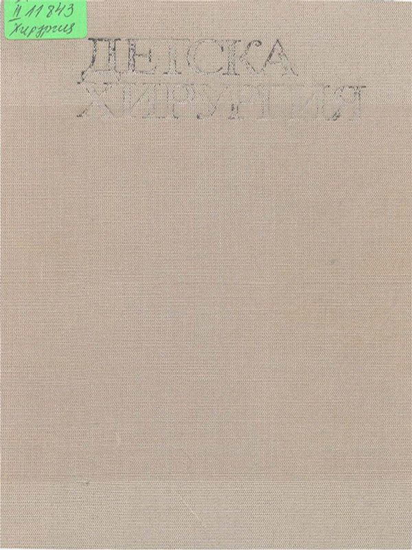 Детска хирургия