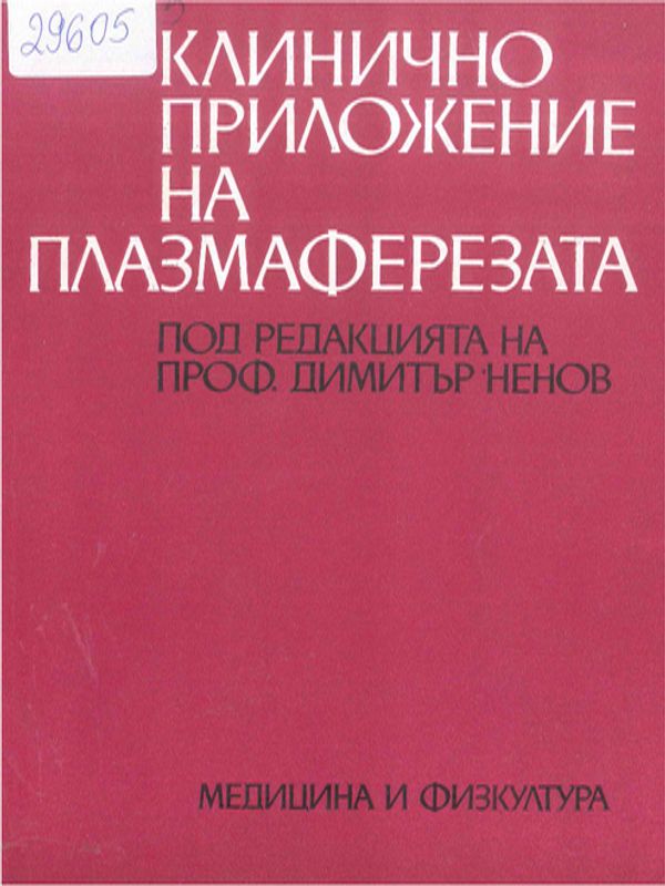Клинично приложение на плазмаферезата