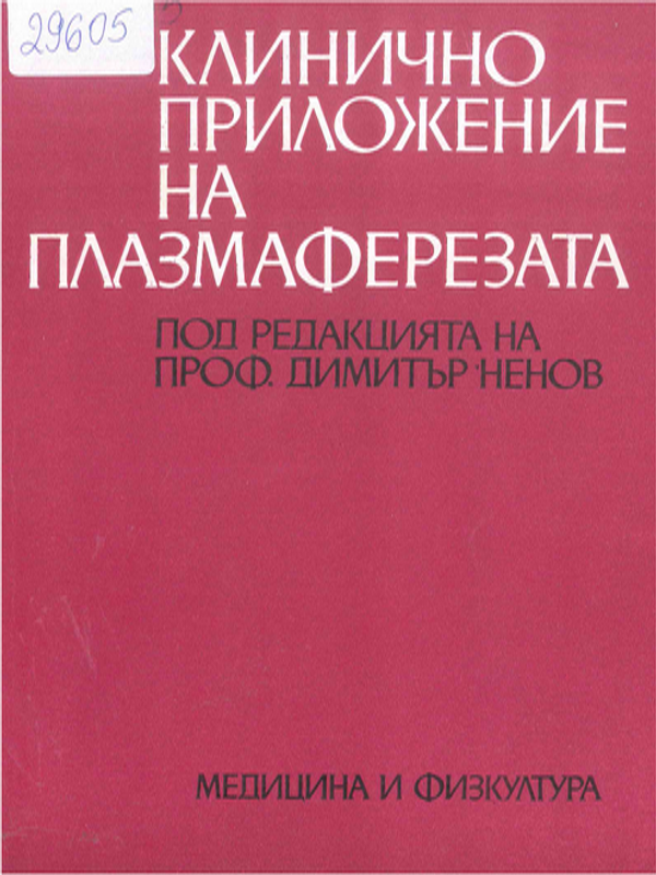 Клинично приложение на плазмаферезата