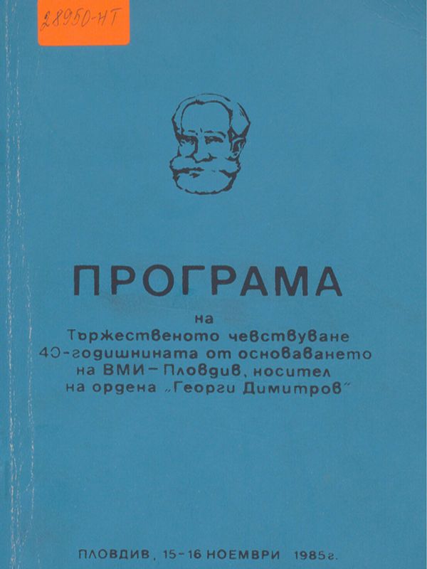 Научна сесия посветена на 40-годишнината на Института : 15-16 ноември 1985г.