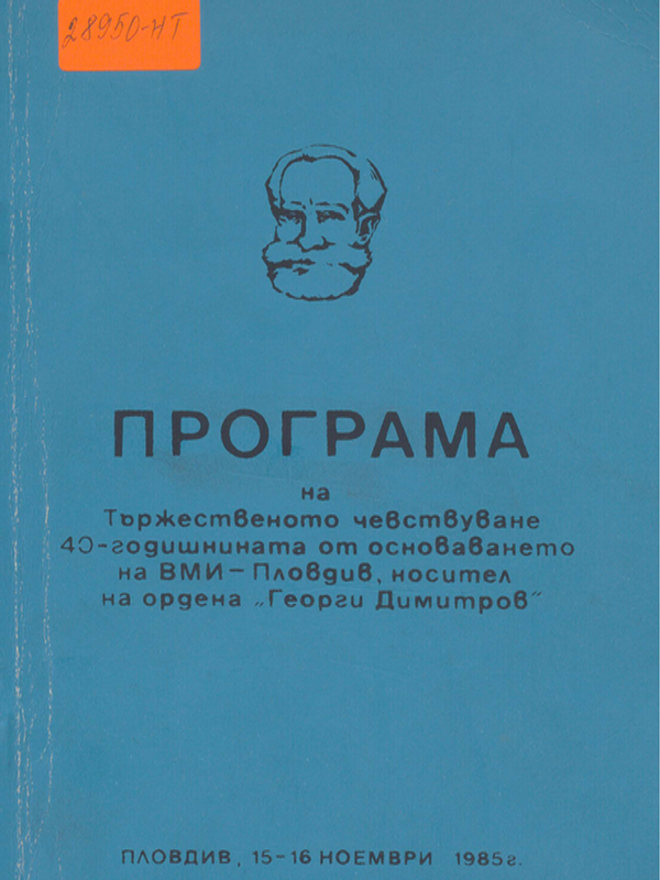 Научна сесия посветена на 40-годишнината на Института : 15-16 ноември 1985г.