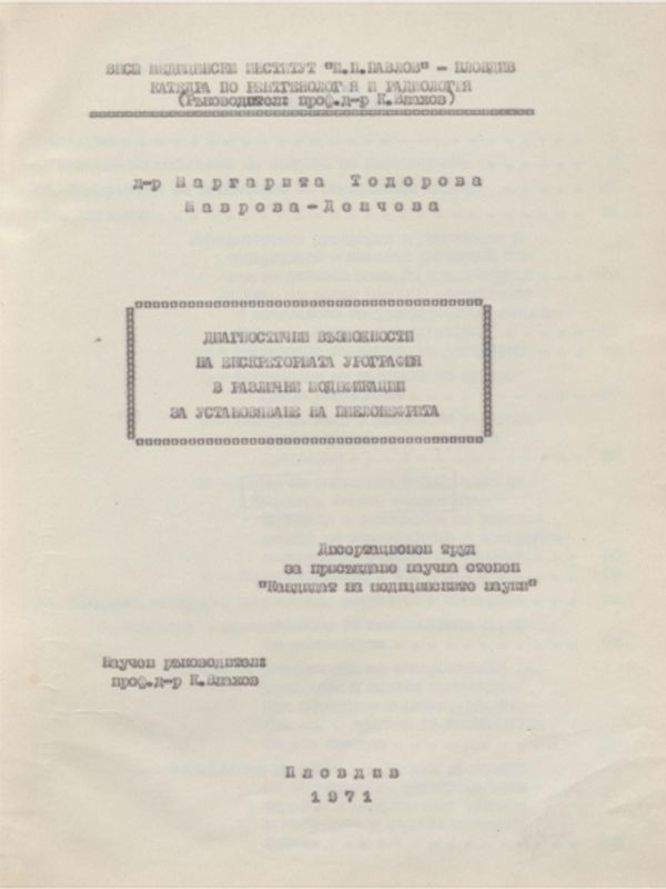 Диагностични възможности и екскреторната урография в различни модификации за установяване на пиелонефрита