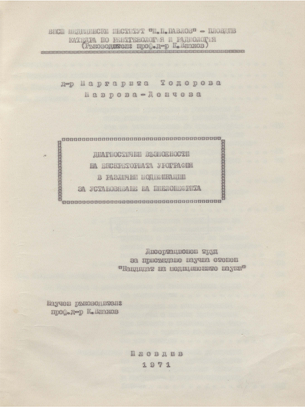 Диагностични възможности и екскреторната урография в различни модификации за установяване на пиелонефрита