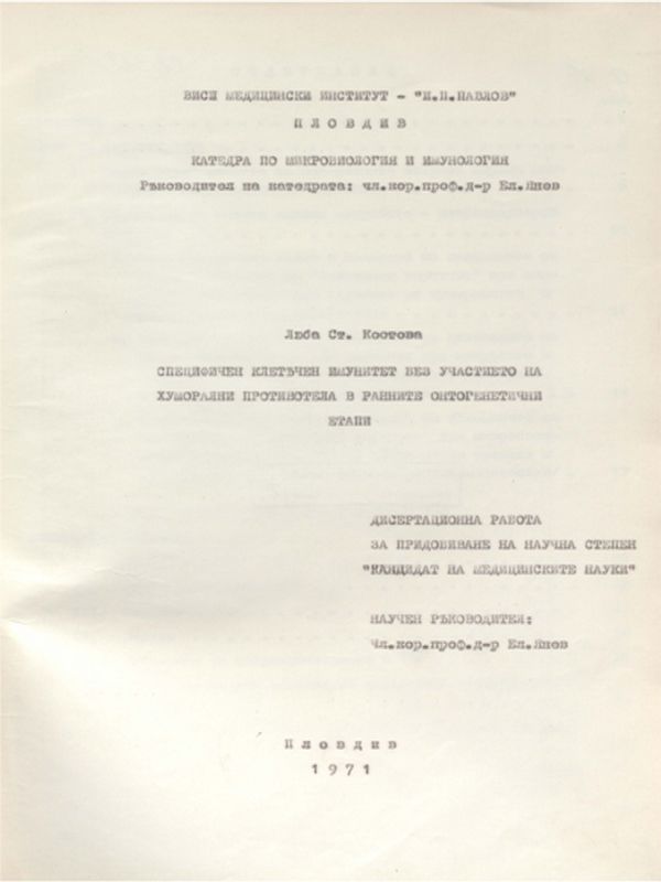 Специфичен клетъчен имунитет без участието на хуморални противотела в ранните онтогенетични етапи