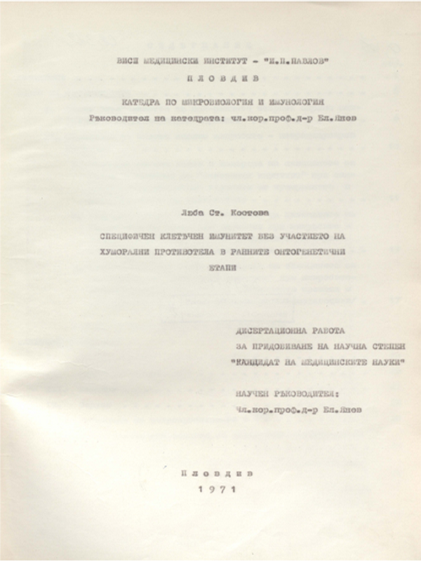 Специфичен клетъчен имунитет без участието на хуморални противотела в ранните онтогенетични етапи