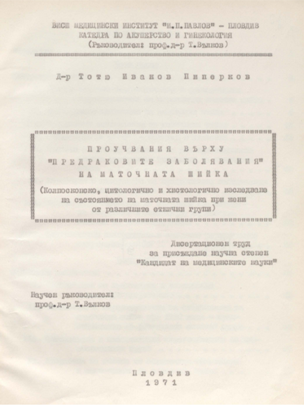 Проучвания върху "Предраковите заболявания" на маточната шийка