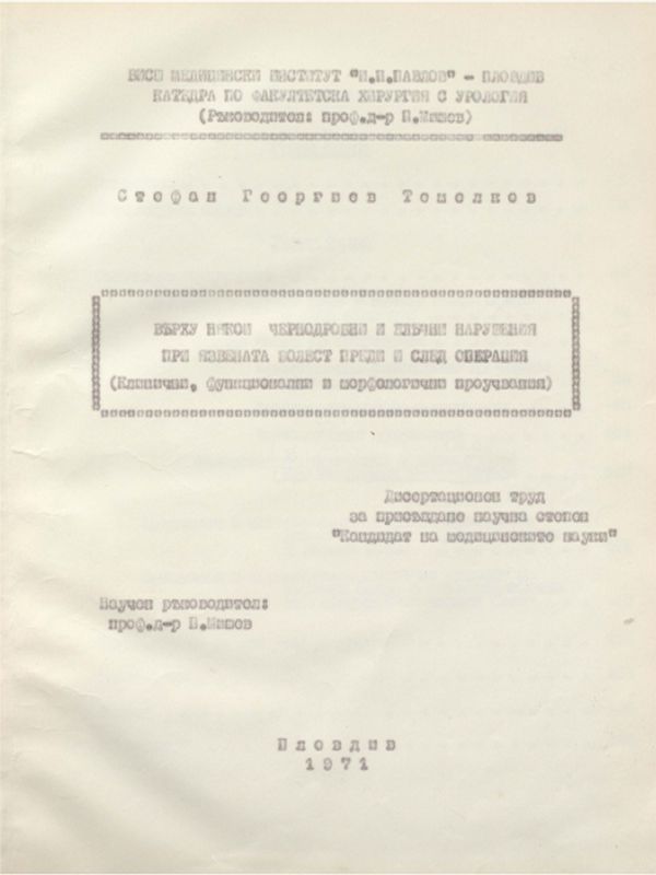 Върху някои чернодробни и жлъчни нарушения при язвената болест преди и след операция : Клинични, функционални и морфологични проучвания