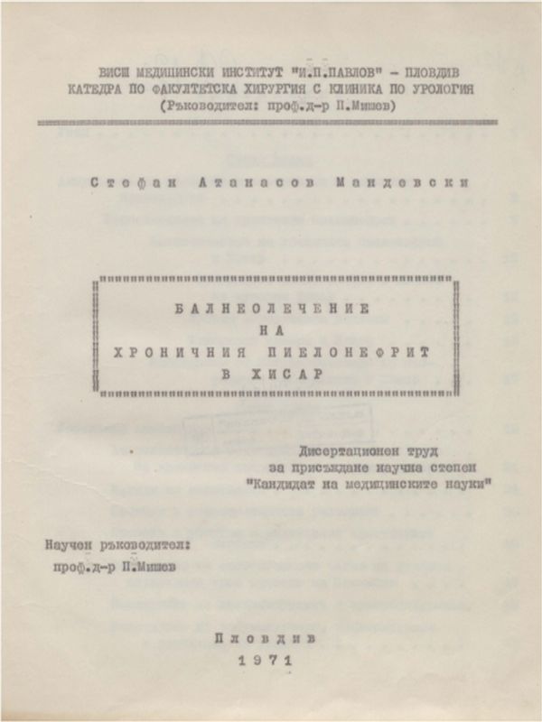 Балнеолечение на хроничния пиелонефрит в Хисар