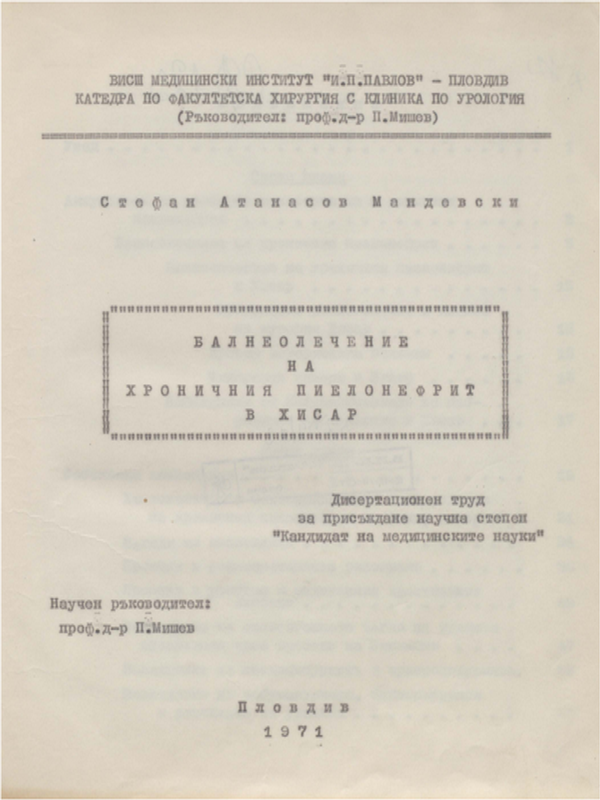 Балнеолечение на хроничния пиелонефрит в Хисар