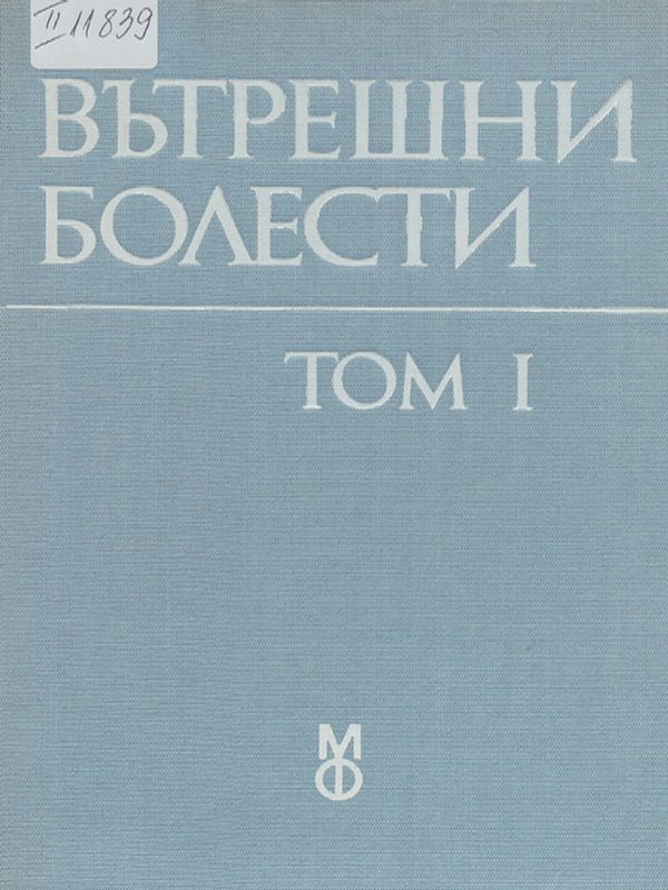 Вътрешни болести