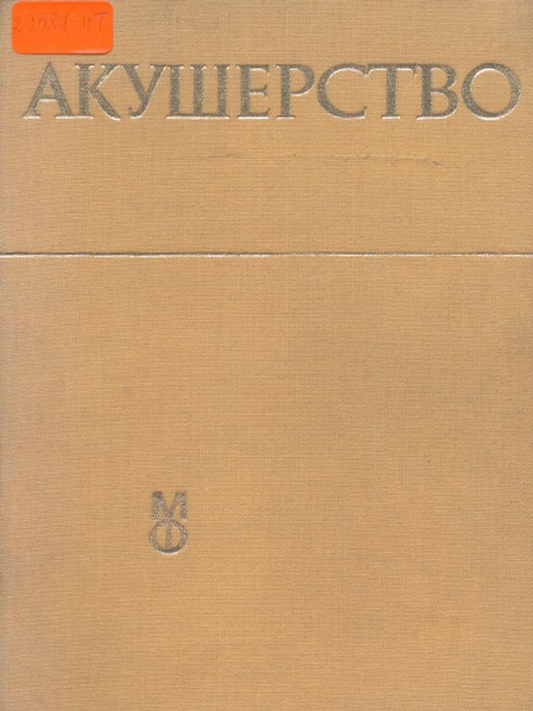 Акушерство