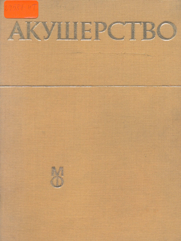 Акушерство