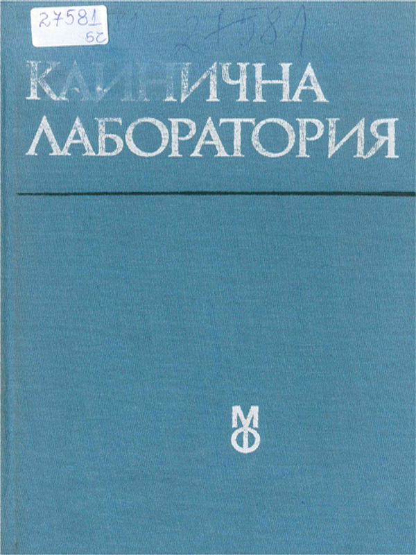 Клинична лаборатория