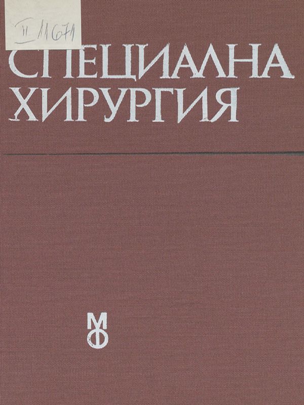 Специална хирургия