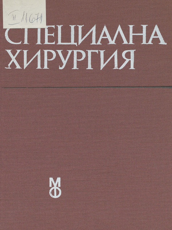 Специална хирургия