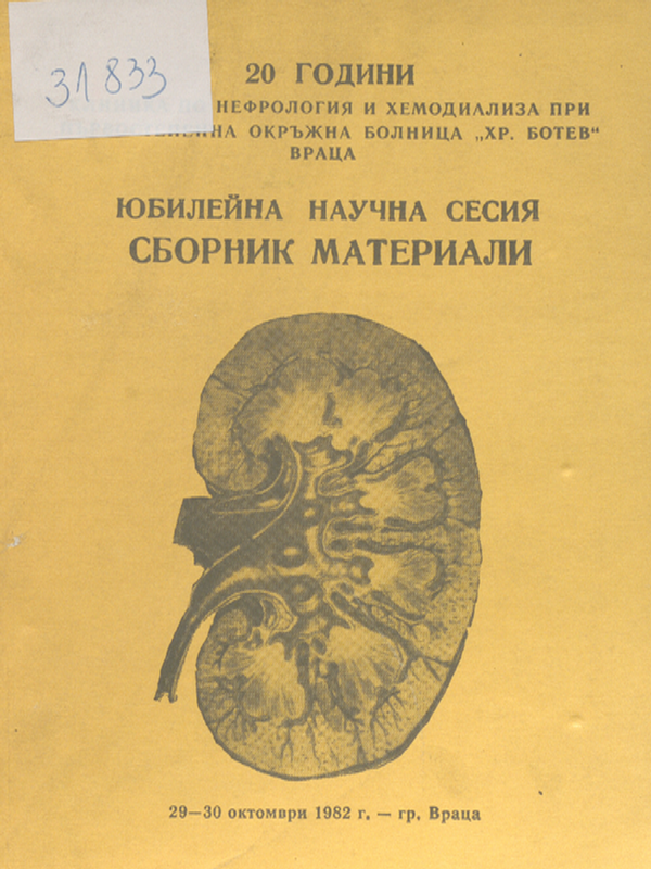 Юбилейна научна сесия на клиниката по нефрология и хемодиализа - 29 - 30 октомври 1982 г. - гр. Враца