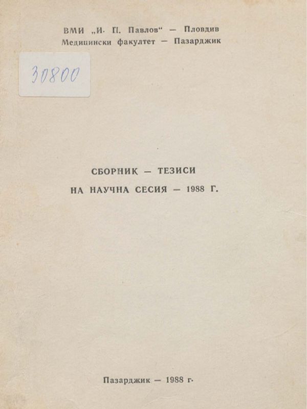 Научна сесия : 1988 г.