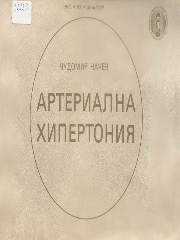 Артериална хипертония