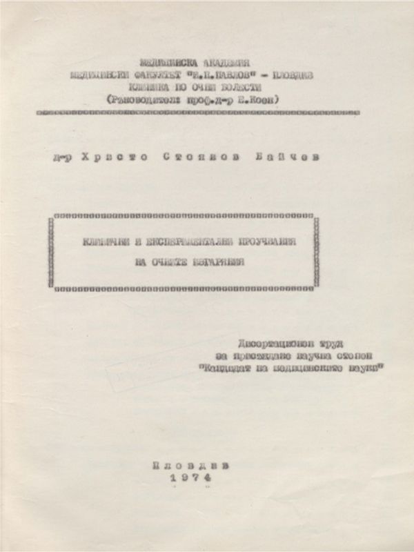 Клинични и експериментални проучвания на очните изгаряния