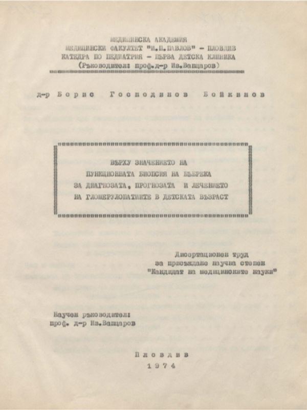 Върху значението на пункционната биопсия на бъбрека за диагнозата, прогнозата и лечението на глумерулопатиите в детската възраст