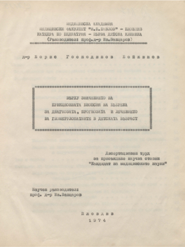 Върху значението на пункционната биопсия на бъбрека за диагнозата, прогнозата и лечението на глумерулопатиите в детската възраст