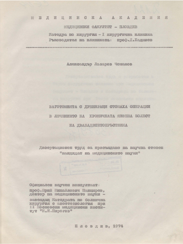 Ваготомията с дрениращи стомаха операции в лечението на хроничната язвена болест на дванадесетопръстника