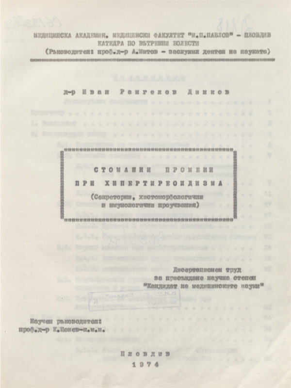 Стомашни промени при хипертиреоидизма (Секреторни, хистоморфологични и имунологични проучвания)