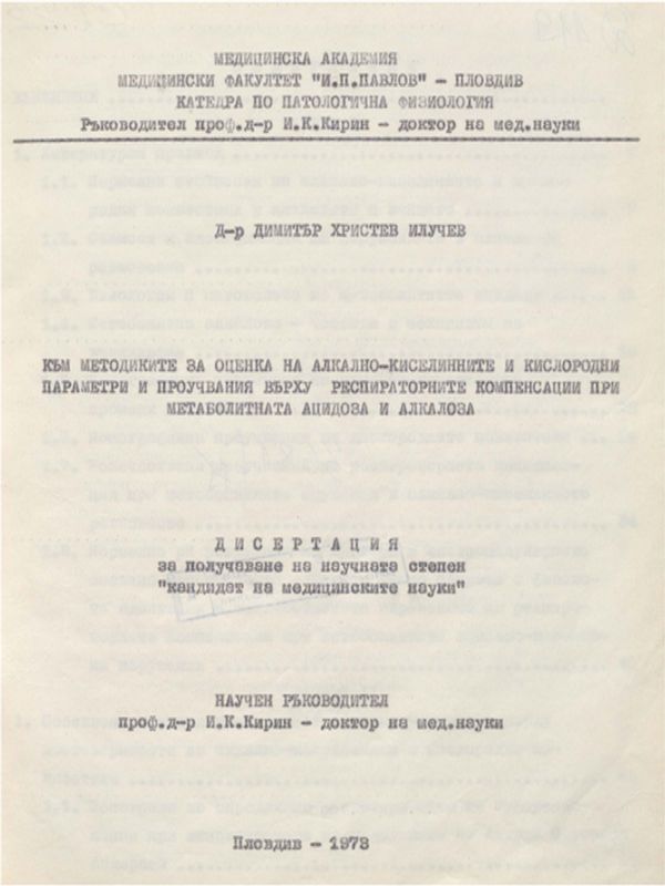 Към методиките за оценка на алкално-киселинните и кислородни параметри и проучвания върху респираторните компенсации при метаболитната ацидоза и алкалоза