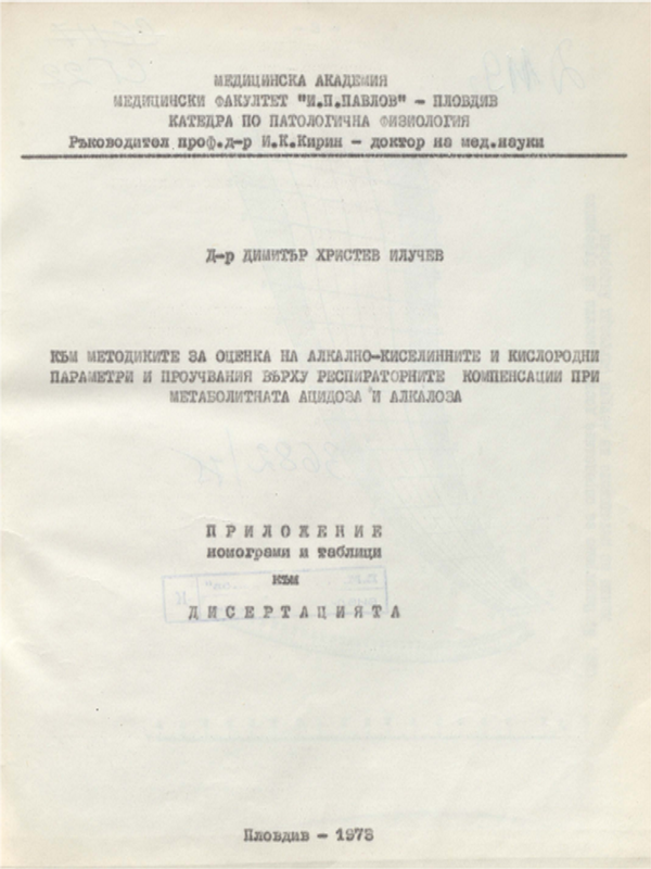 Към методиките за оценка на алкално-киселинните и кислородни параметри и проучвания върху респираторните компенсации при метаболитната ацидоза и алкалоза