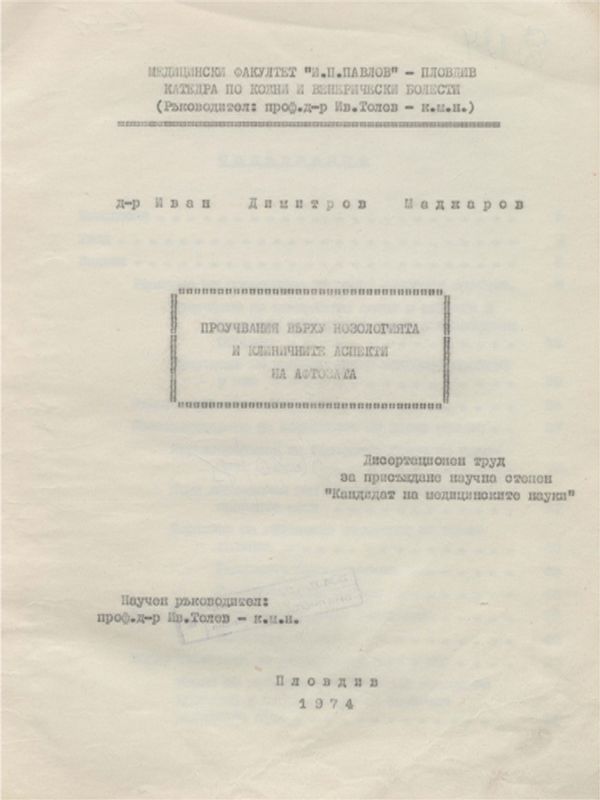 Проучвания върху нозологията и клиничните аспекти на афтозата