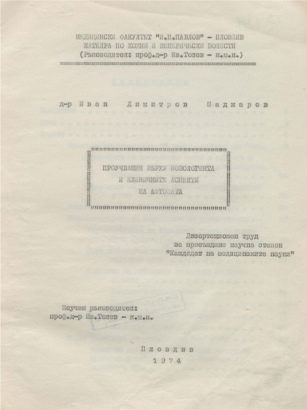 Проучвания върху нозологията и клиничните аспекти на афтозата