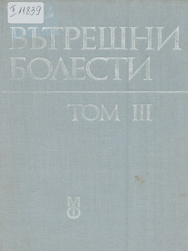 Вътрешни болести