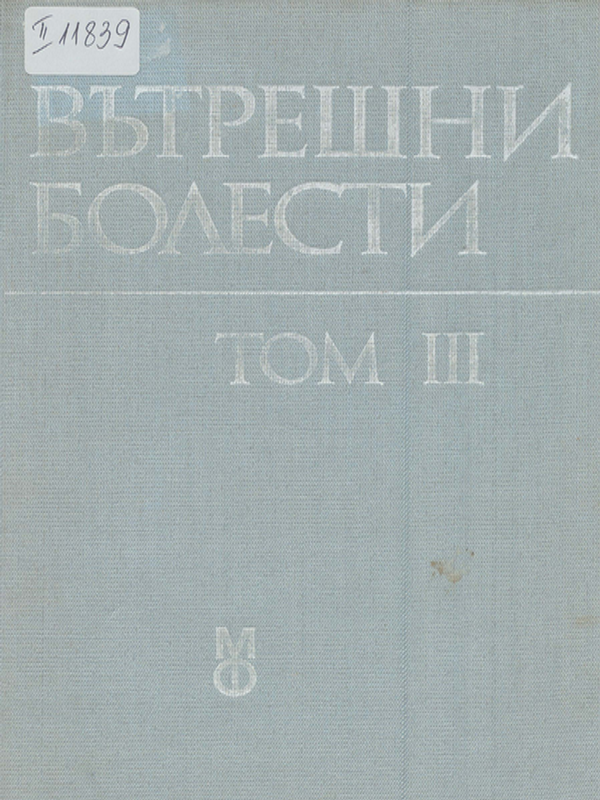 Вътрешни болести