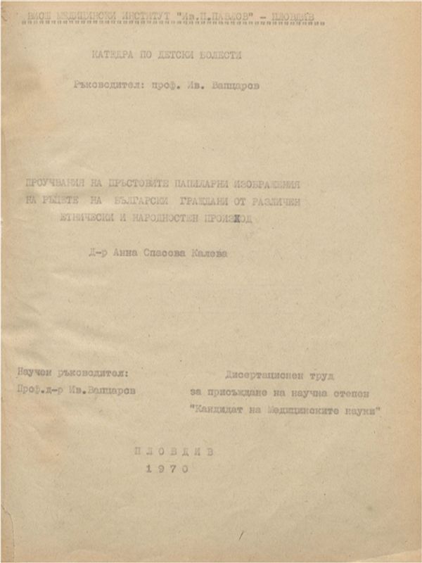 Проучвания на пръстовите папиларни изображения на ръцете на български граждани от различен етнически и народностен произход