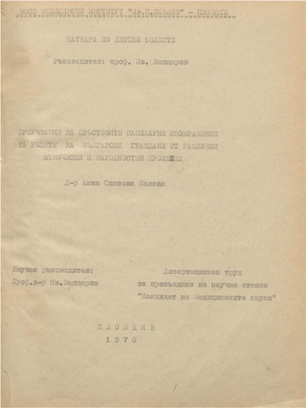 Проучвания на пръстовите папиларни изображения на ръцете на български граждани от различен етнически и народностен произход